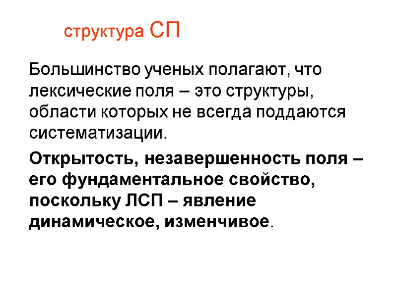 структура СП  Большинство ученых полагают, что лексические поля – это структуры, области которых